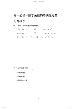 2022年高一必修一数学函数的奇偶性经典习题秒杀 2.pdf