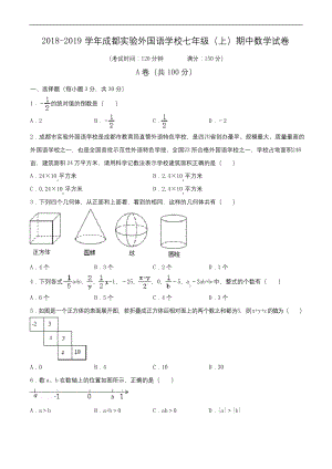 2018-2019学年成都实验外国语学校七年级(上)期中数学试卷(含解析).docx