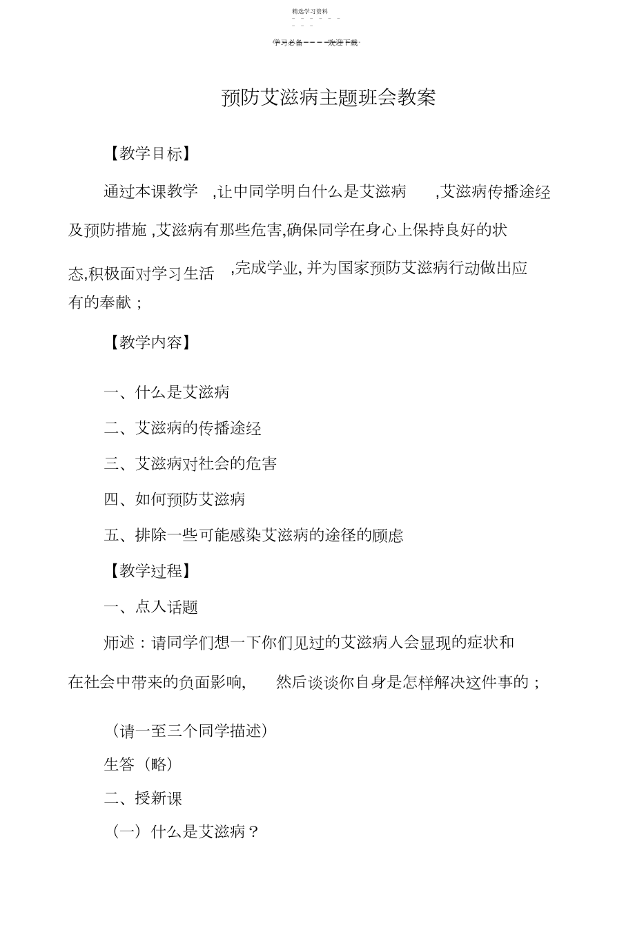 2022年小学生预防艾滋病主题班会教案.docx_第1页