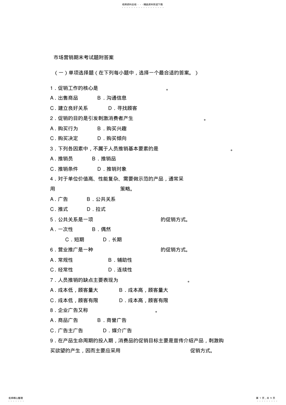 2022年市场营销期末考试题附答案 .pdf_第1页