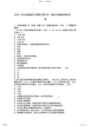 2022年山东省造价工程师工程计价：单位工程指标考试试卷 .pdf