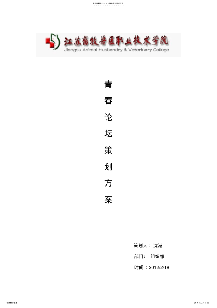 2022年青春论坛策划方案 .pdf_第1页