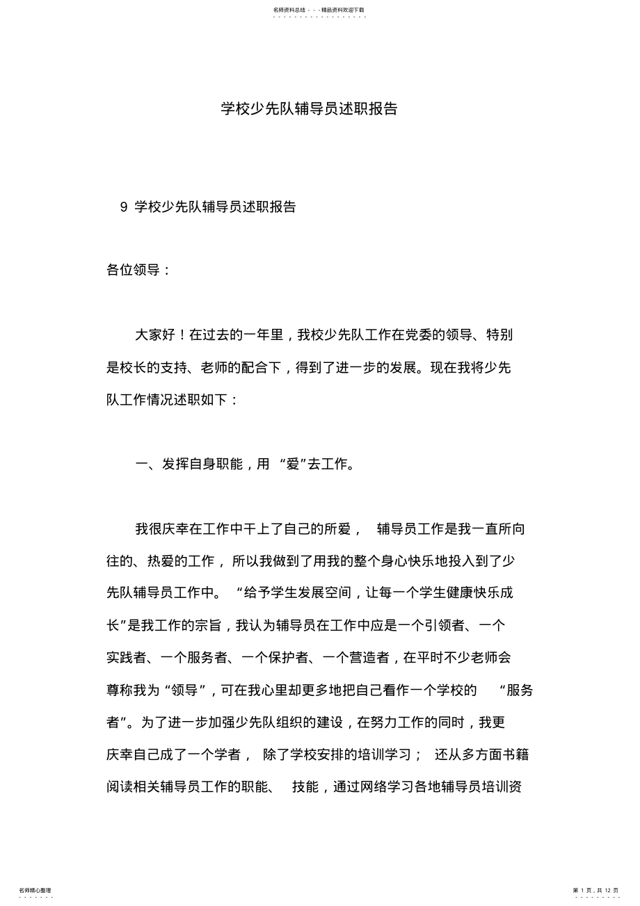 2022年学校少先队辅导员述职报告 .pdf_第1页