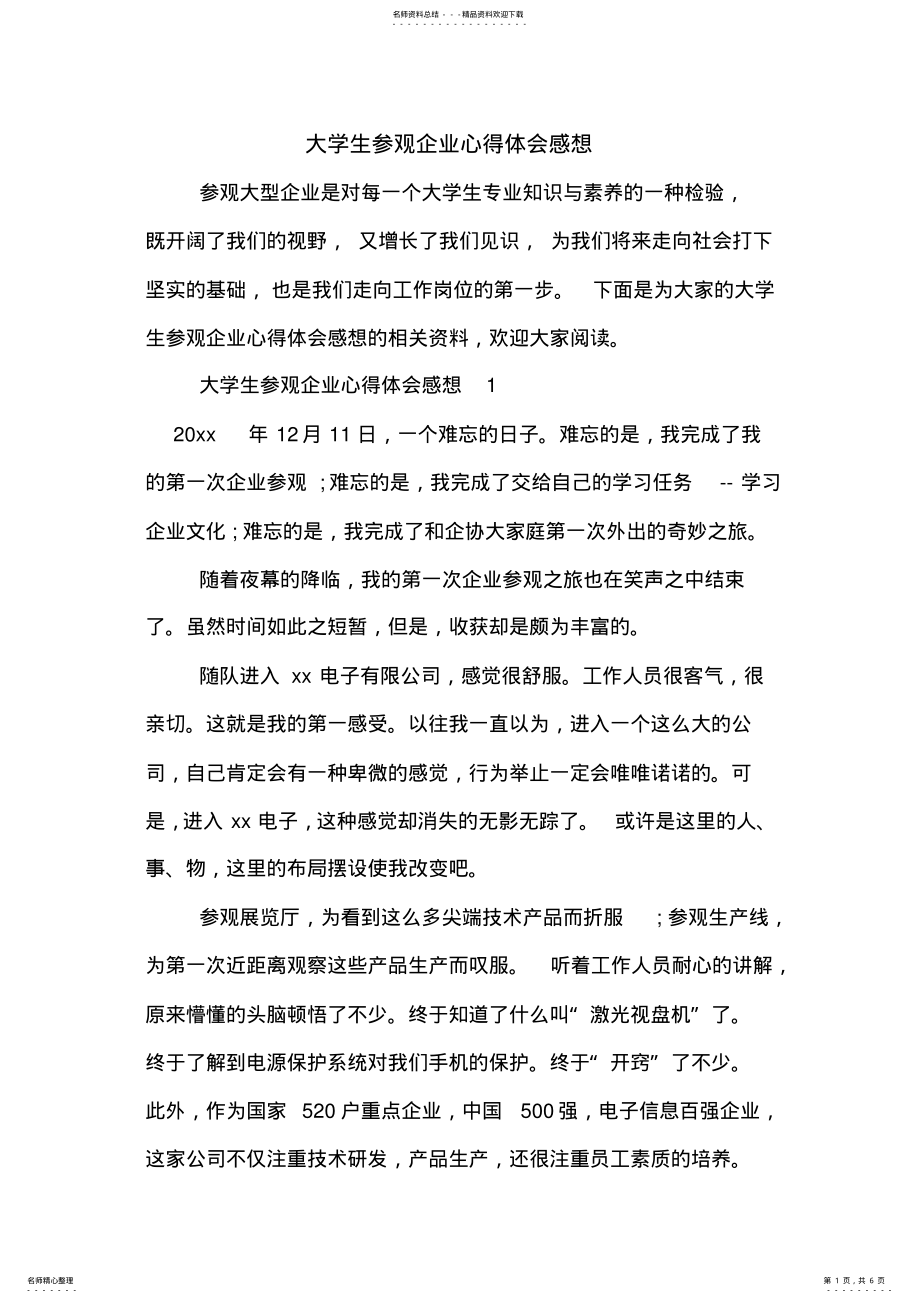 2022年大学生参观企业心得体会感想 .pdf_第1页