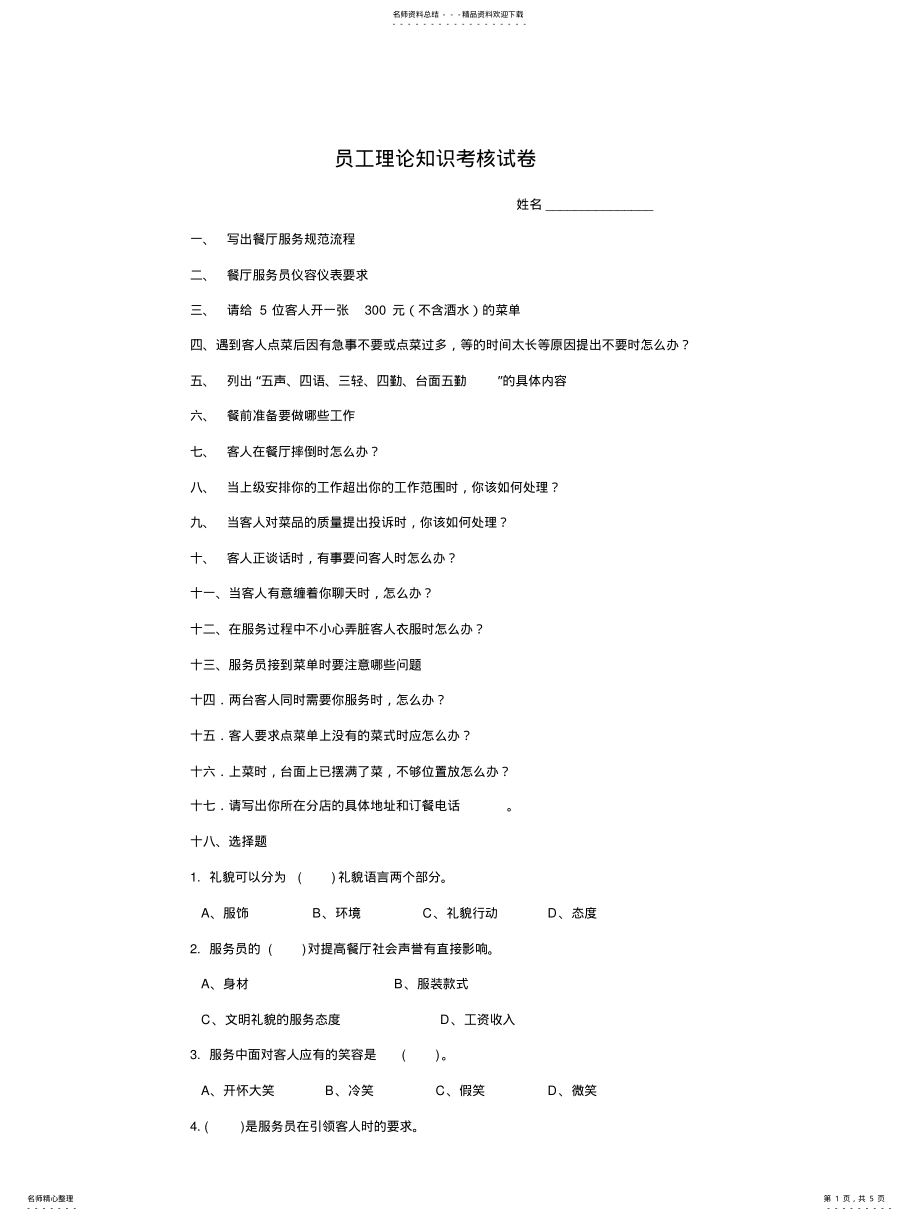 2022年餐厅员工理论知识考核试卷分享 .pdf_第1页