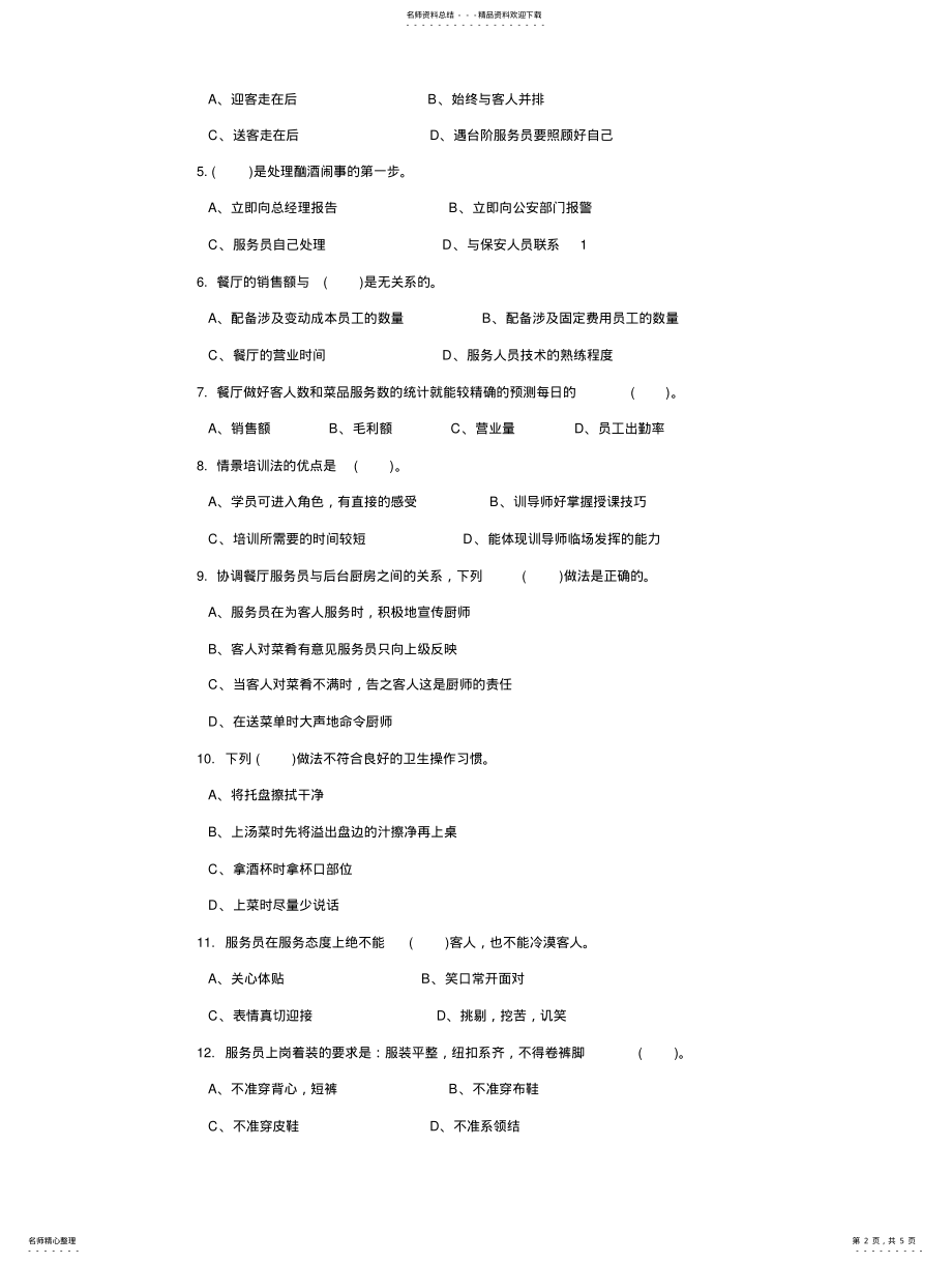 2022年餐厅员工理论知识考核试卷分享 .pdf_第2页