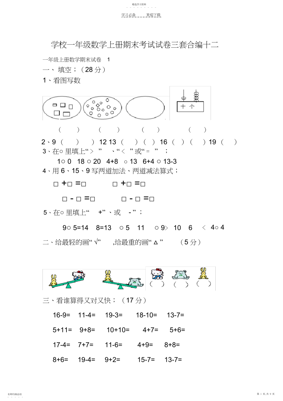 2022年小学一级数学上册期末考试试卷三套合编十二.docx_第1页