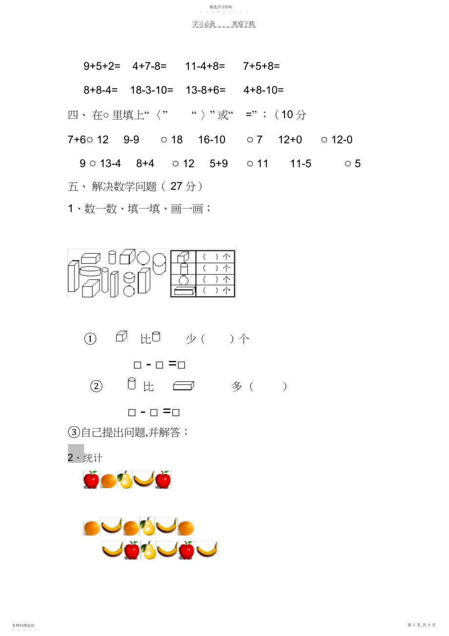 2022年小学一级数学上册期末考试试卷三套合编十二.docx_第2页