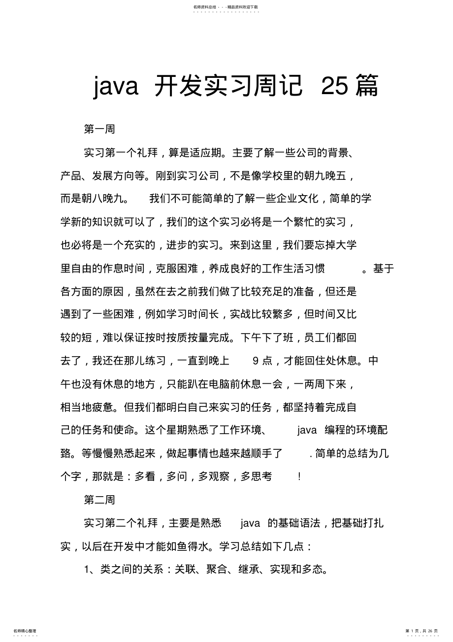 2022年完整word版,java开发实习周记篇 .pdf_第1页