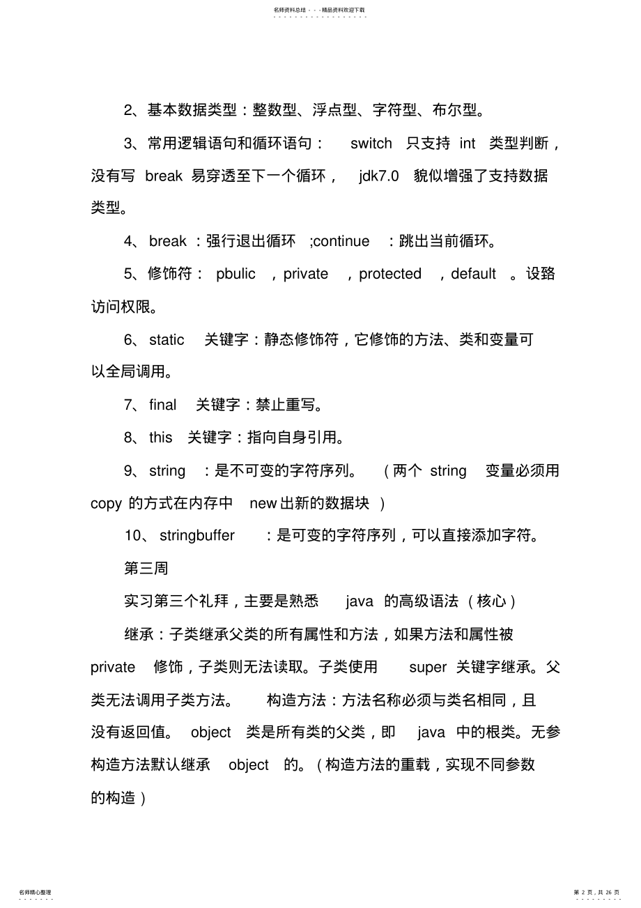 2022年完整word版,java开发实习周记篇 .pdf_第2页