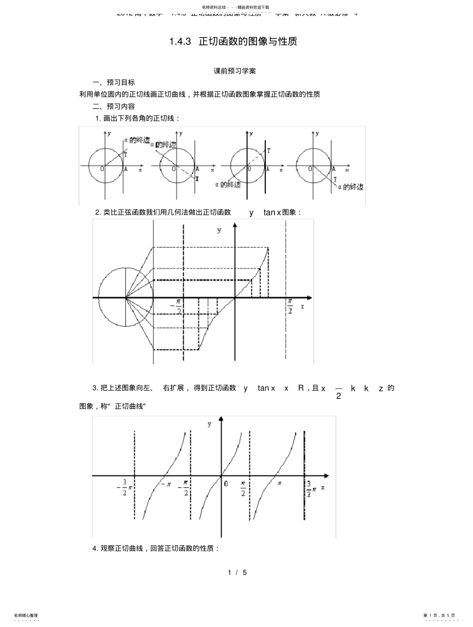 2022年高中数学..正切函数的图像与性质学案新人教A必修 .pdf_第1页