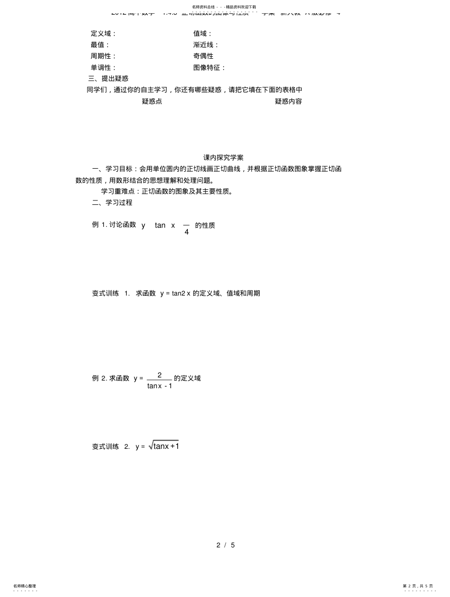 2022年高中数学..正切函数的图像与性质学案新人教A必修 .pdf_第2页