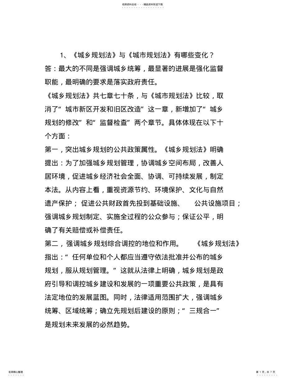 2022年城乡规划建设类问答 .pdf_第1页