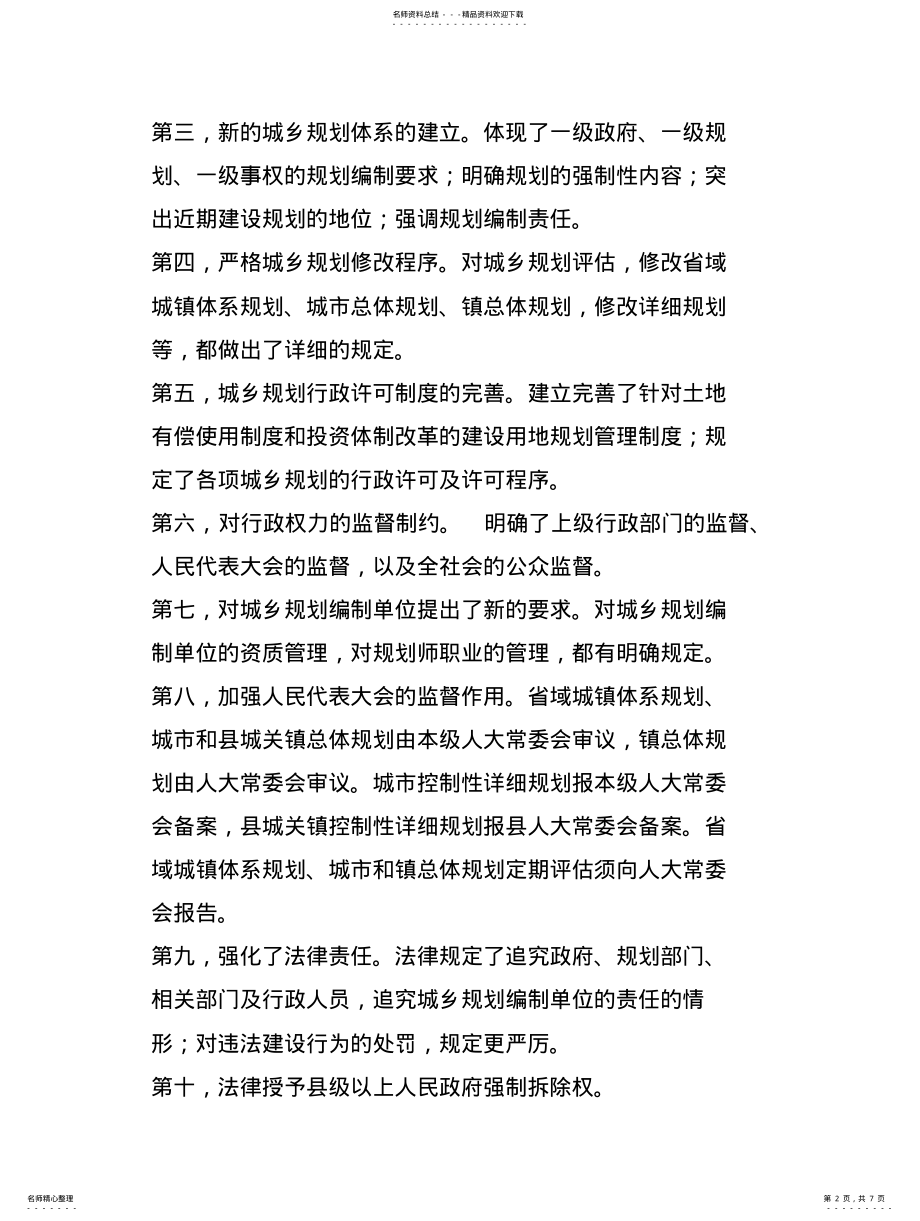 2022年城乡规划建设类问答 .pdf_第2页