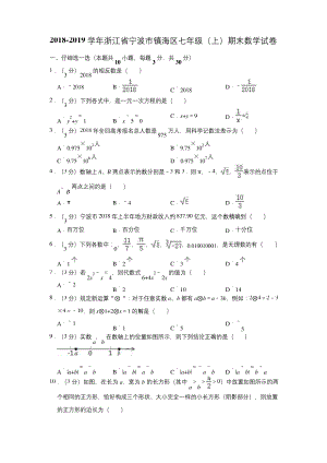 2018-2019学年浙江省宁波市镇海区七年级(上)期末数学试卷(解析版).docx