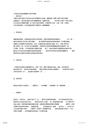 2022年小学音乐优秀说课稿集锦《鸭子拌嘴》 .pdf