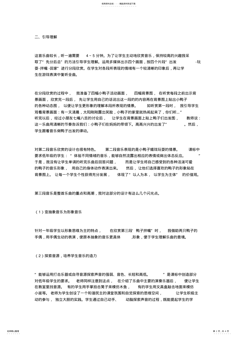 2022年小学音乐优秀说课稿集锦《鸭子拌嘴》 .pdf_第2页