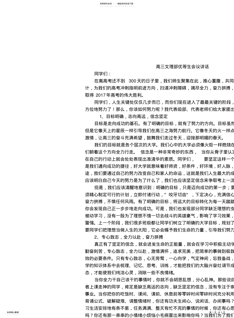 2022年高三尖子生会议讲话 .pdf_第1页