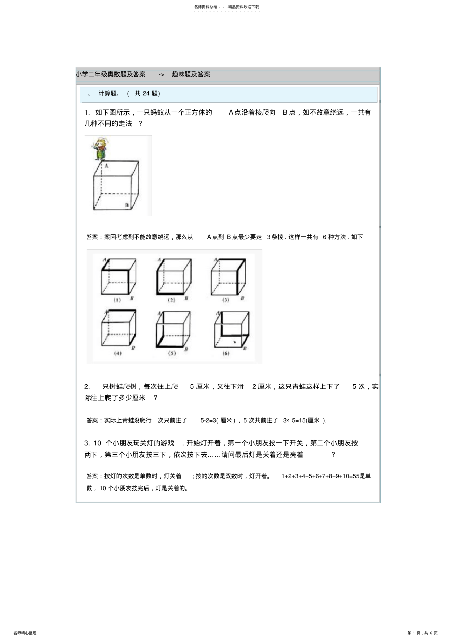 2022年小学二年级奥数题及答案-趣味题及答案 .pdf_第1页