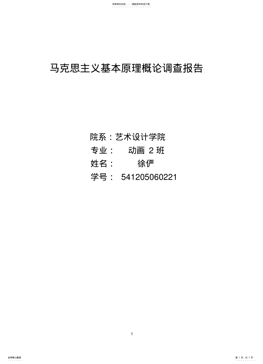 2022年马克思主义基本原理概论调查报告 .pdf_第1页