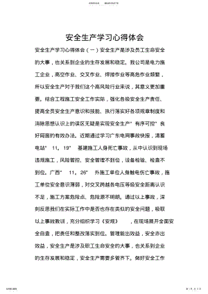 2022年安全生产学习心得体会 2.pdf