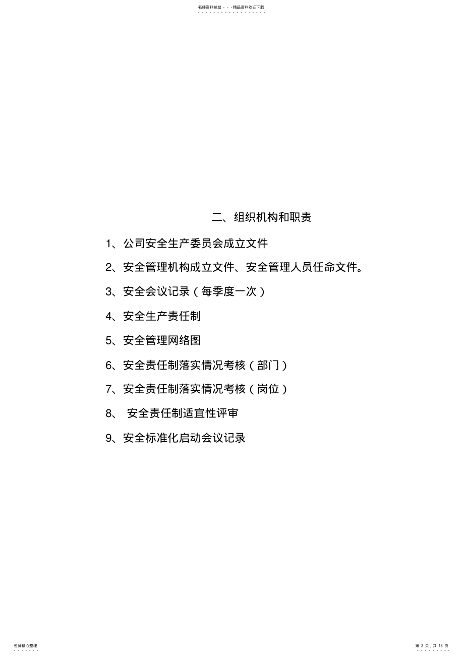 2022年安全标准化十三要素目录 .pdf_第2页