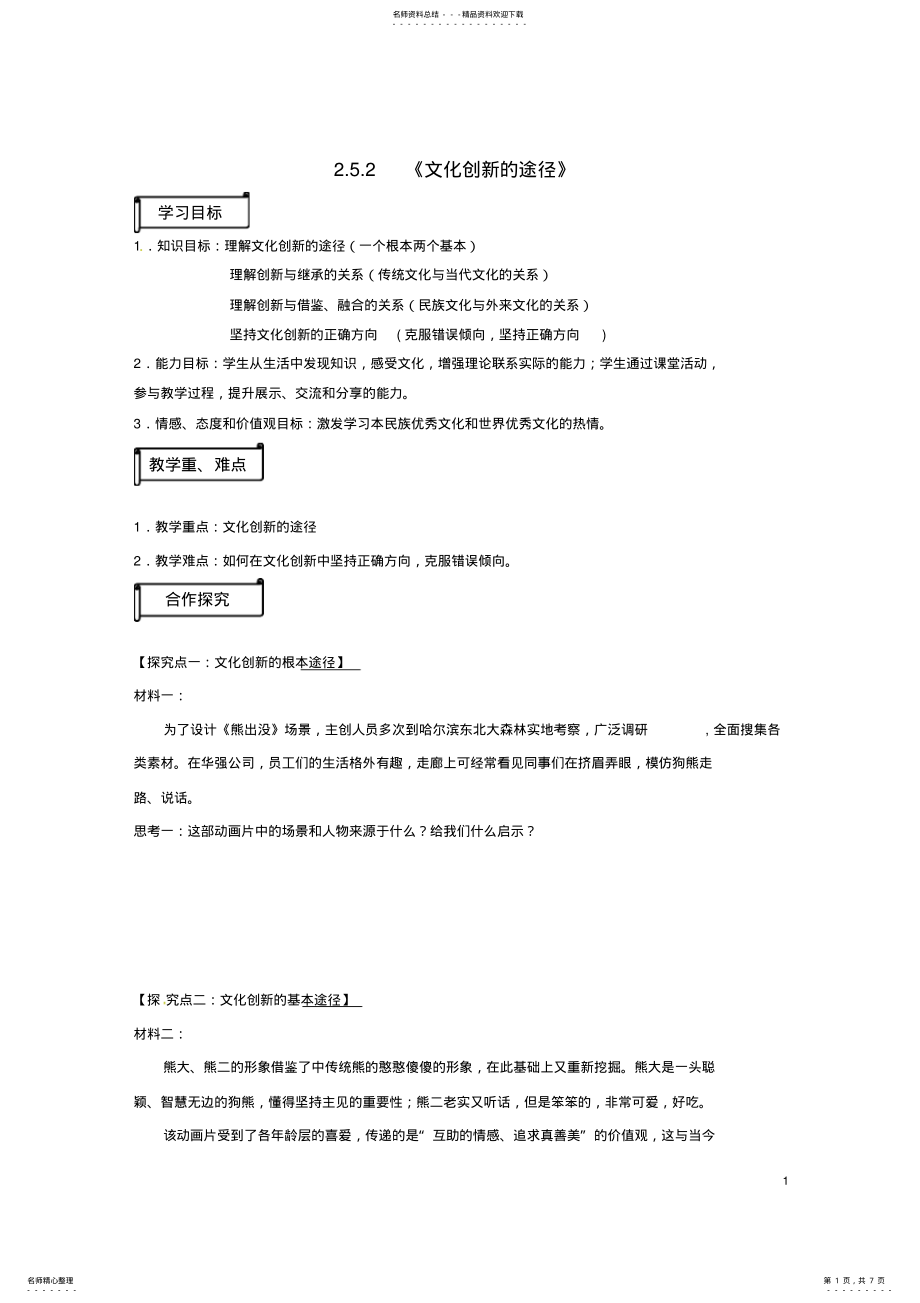 2022年高中政治_《文化创新的途径》导学案新人教版必修 .pdf_第1页