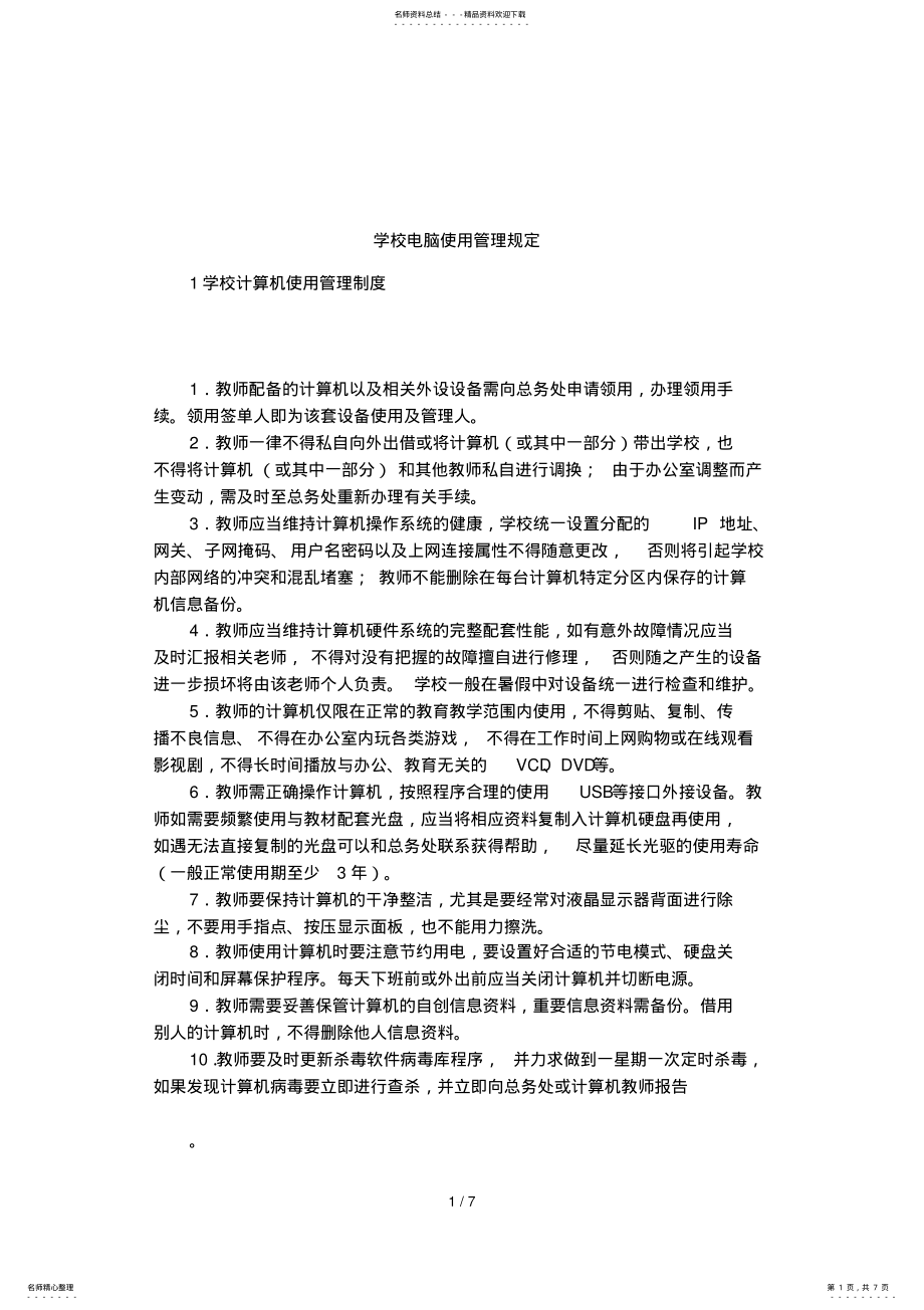 2022年学校电脑使用管理规定 .pdf_第1页