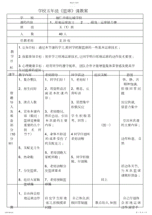 2022年小学五年级篮球课教案—原地运球练习.docx