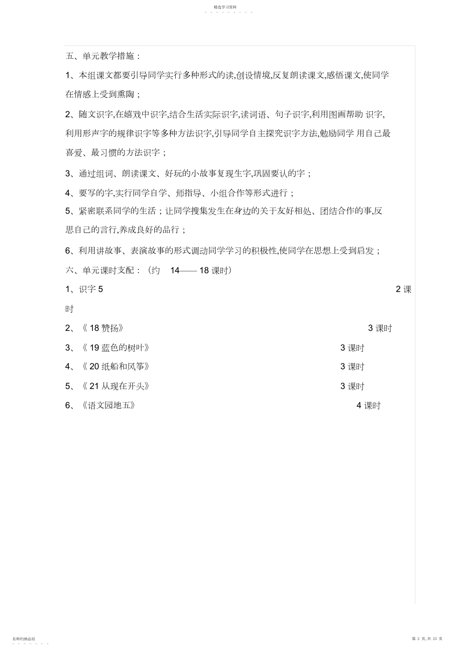 2022年小学语文二年级上册第五单元教学设计表格式.docx_第2页