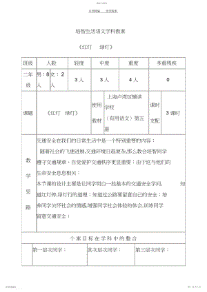 2022年培智生活语文《红灯绿灯》教案3.docx