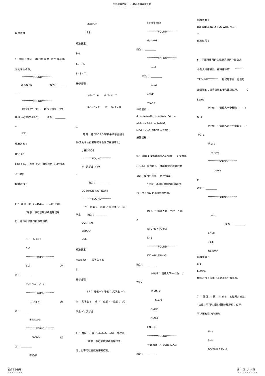 2022年大学VF期末考试复习题,程序改错 .pdf_第1页