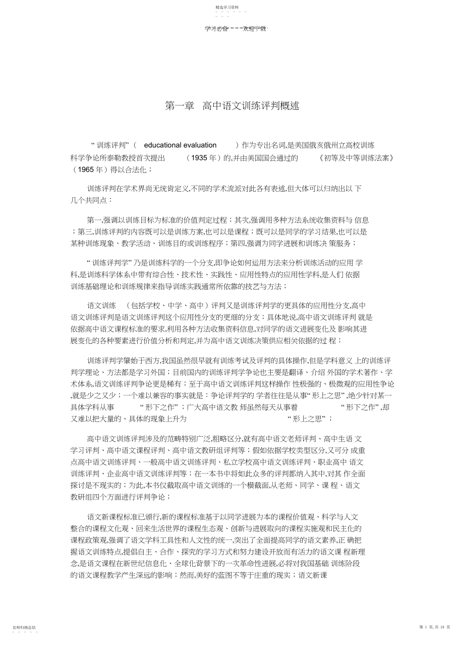 2022年高中语文教育评价概述.docx_第1页