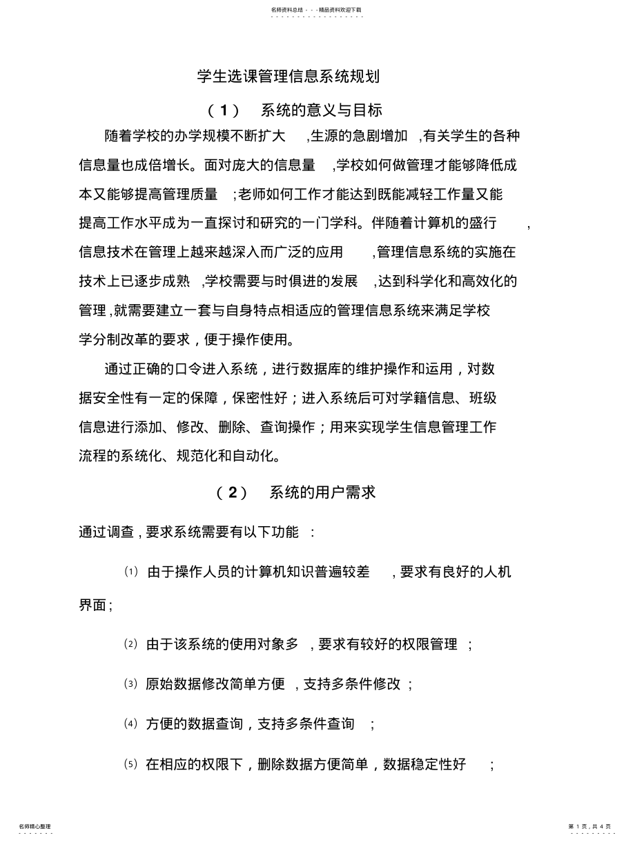 2022年学生选课管理信息系统规划整理 .pdf_第1页