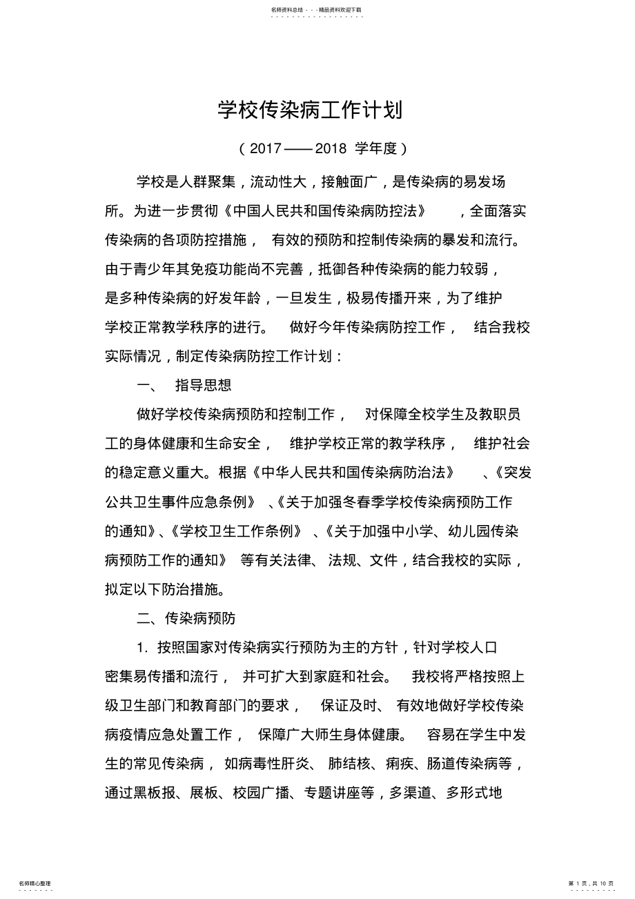 2022年学校传染病工作计划,总结及应急预案 2.pdf_第1页