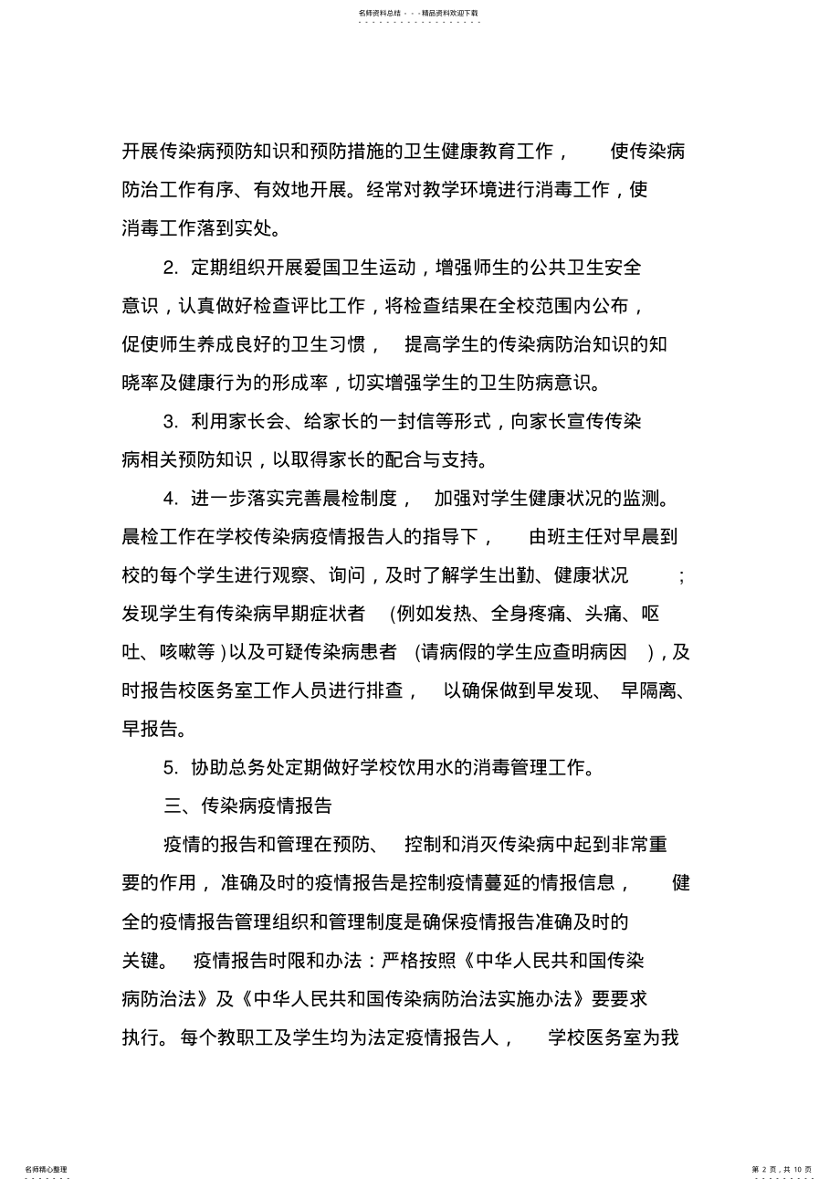 2022年学校传染病工作计划,总结及应急预案 2.pdf_第2页