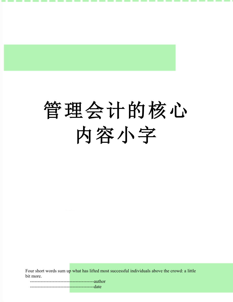 管理会计的核心内容小字.doc_第1页