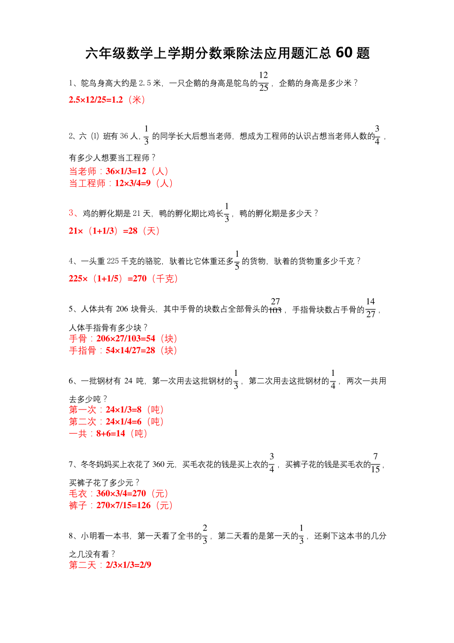 小学六年级上学期数学-分数乘法和分数除法应用题汇总60道-带答案.docx_第1页