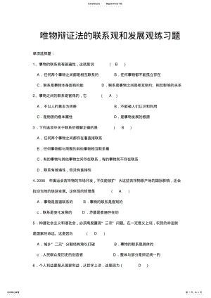 2022年高中政治唯物辩证法的联系观和发展观练习题 .pdf