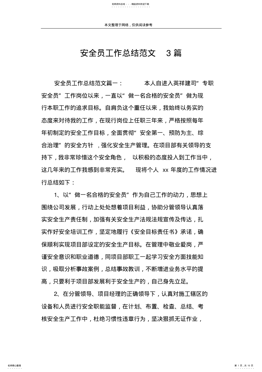 2022年安全员工作总结范文篇 .pdf_第1页