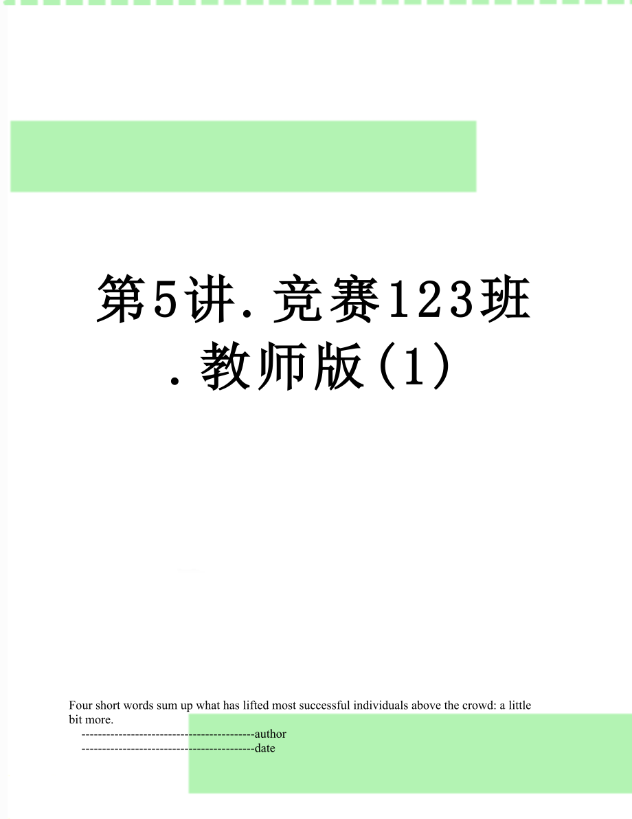 第5讲.竞赛123班.教师版(1).doc_第1页