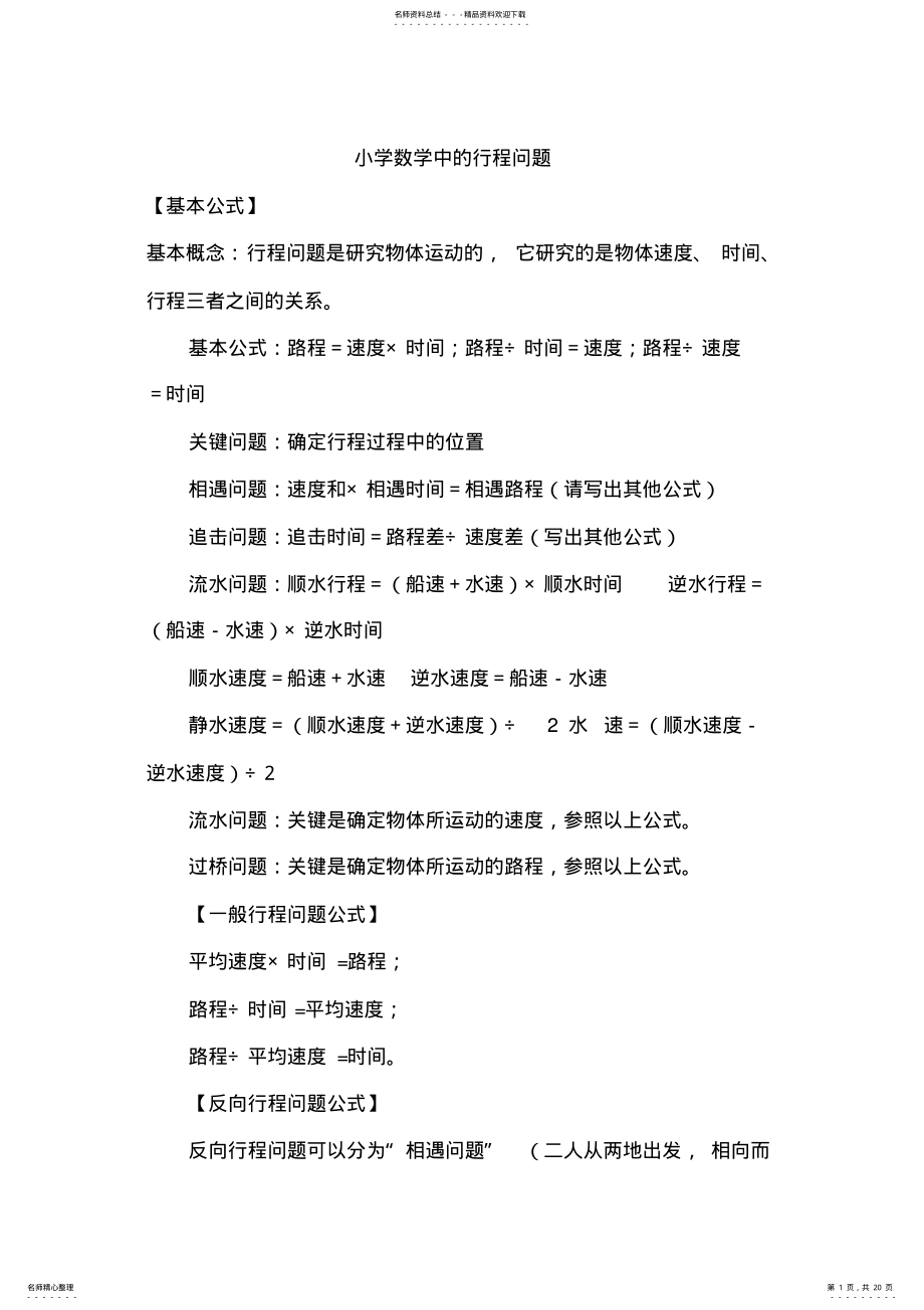 2022年小学数学中的行程问题 .pdf_第1页