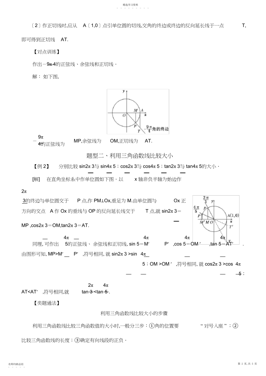 2022年高中数学必修三角函数常考题型：三角函数线及其应用.docx_第2页