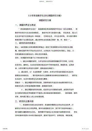 2022年小学英语教学生活化课题研究方案 2.pdf