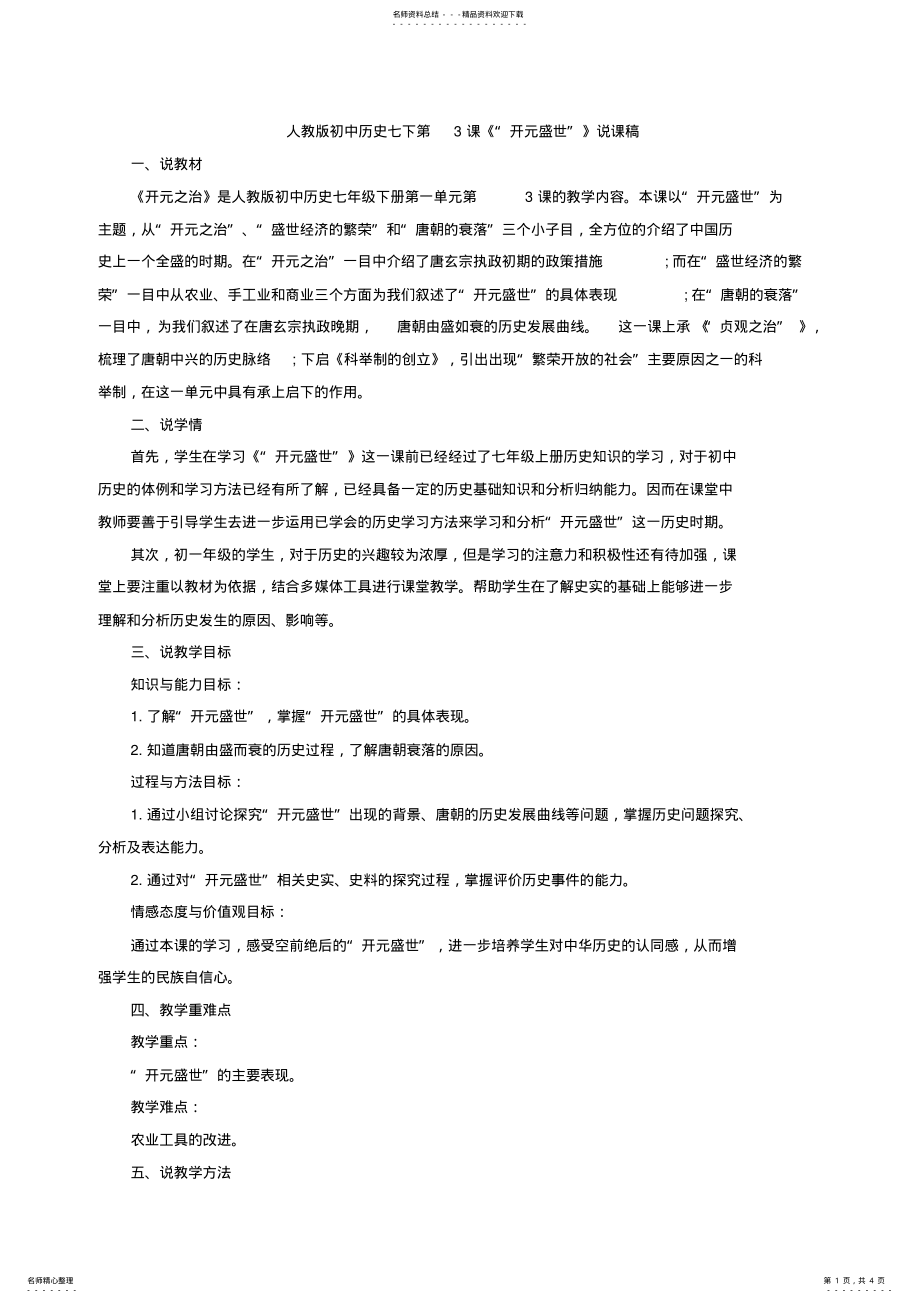 2022年山东教师招聘人教版初中历史七下第课《“开元盛世”》说课稿 .pdf_第1页