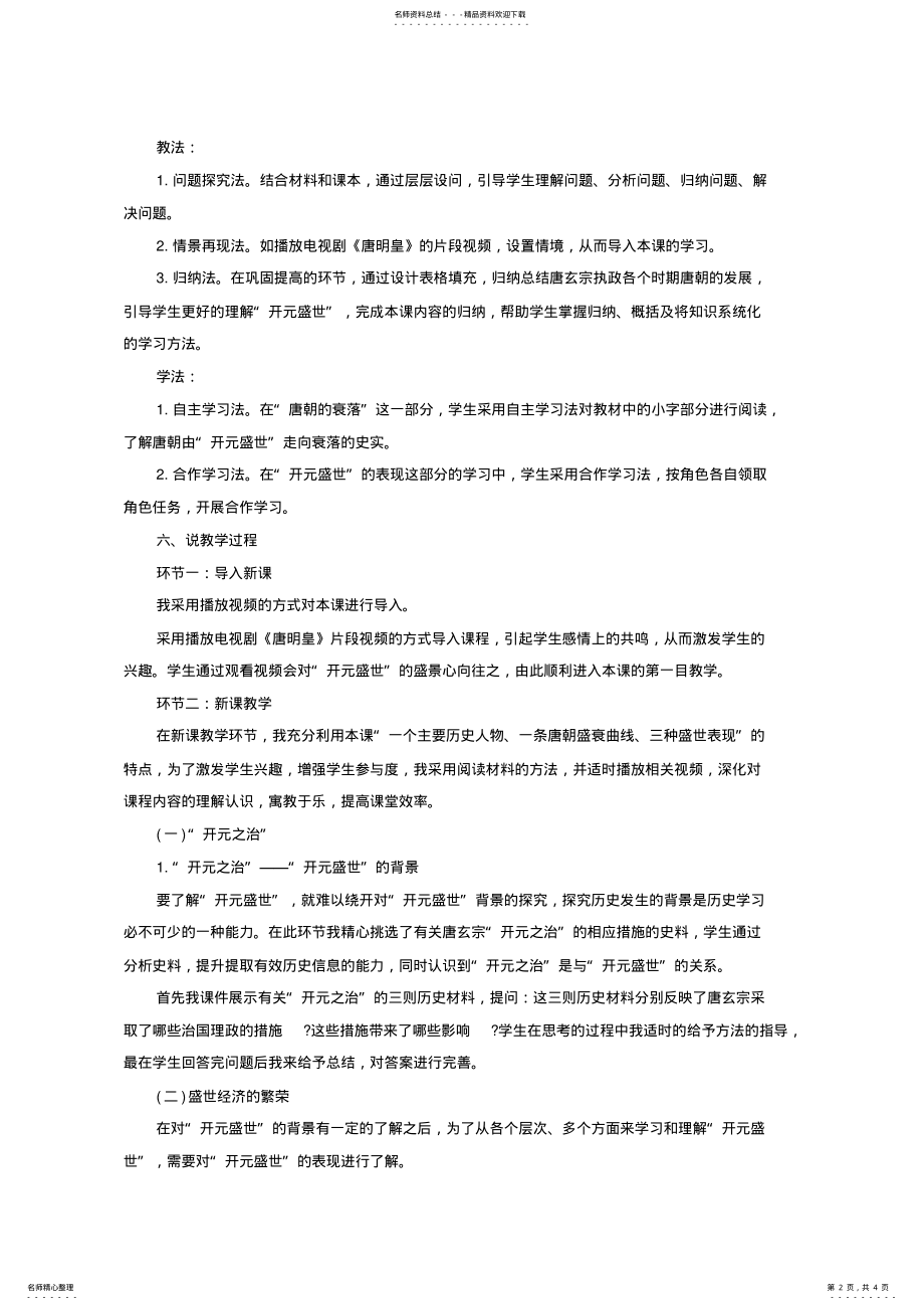 2022年山东教师招聘人教版初中历史七下第课《“开元盛世”》说课稿 .pdf_第2页