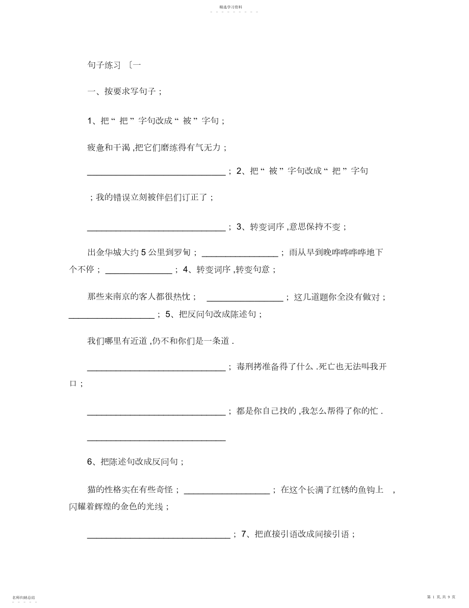 2022年完整word版,六年级语文句型转换练习题..docx_第1页