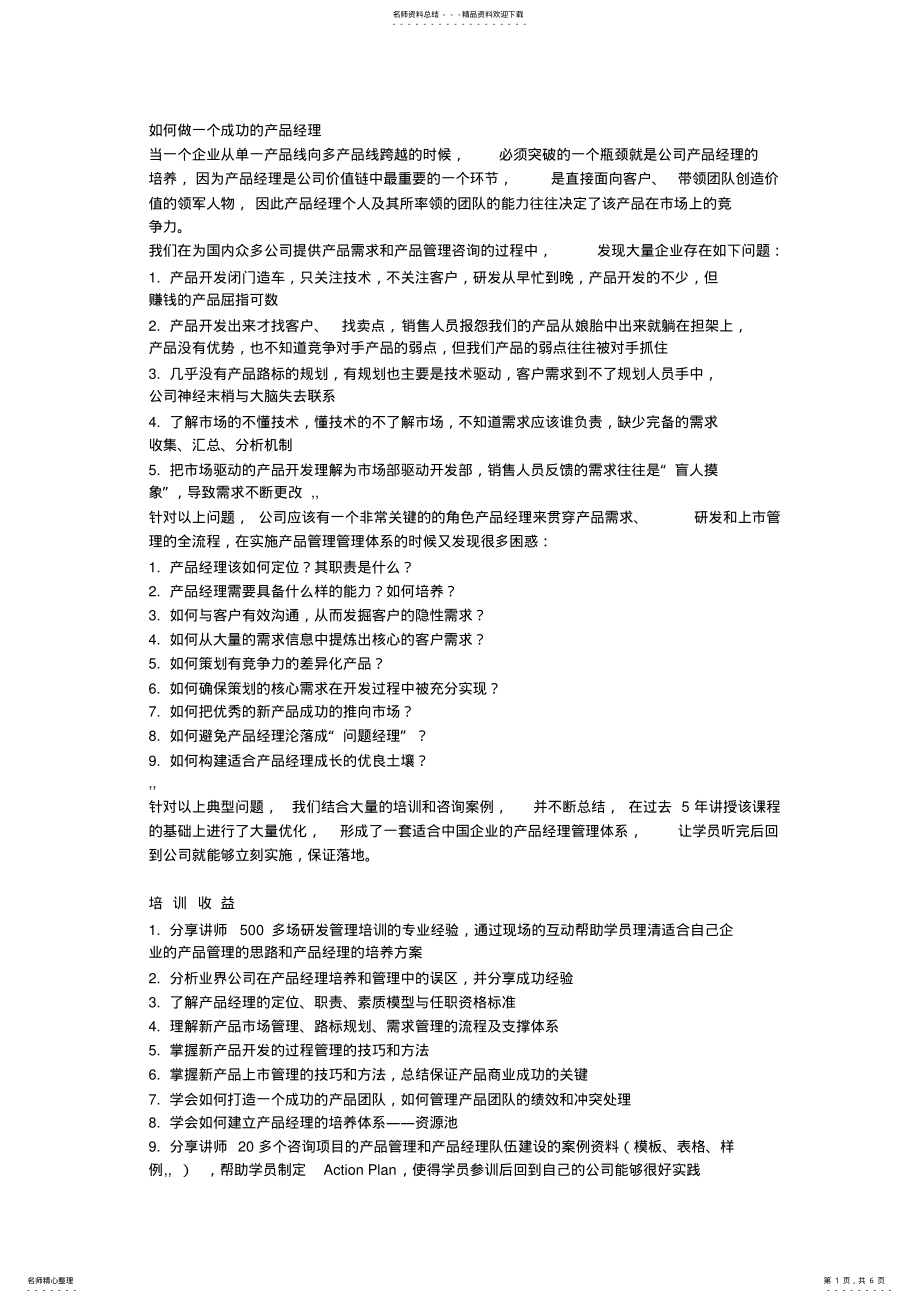 2022年如何做一个成功的产品经理 .pdf_第1页