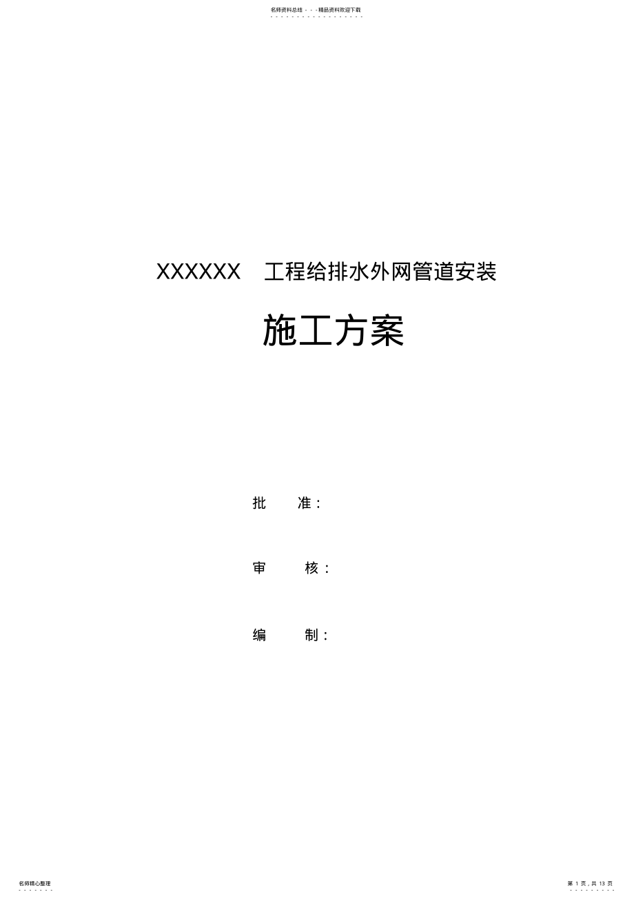 2022年外网给排水管道施工方案 .pdf_第1页