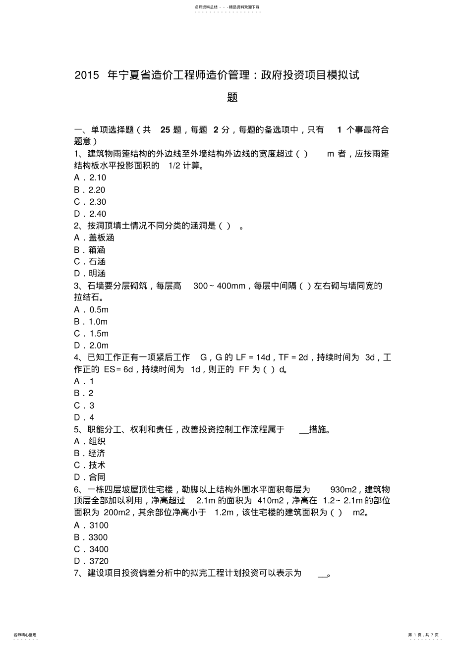 2022年宁夏省造价工程师造价管理：政府投资项目模拟试题 2.pdf_第1页